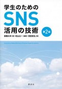 学生のためのSNS活用の技術＜第2版＞