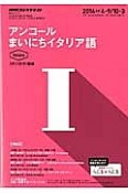 NHKラジオテキスト　アンコール　まいにちイタリア語　2014．4〜9／10〜3