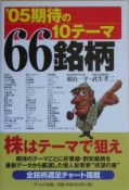 期待の10テーマ66銘柄　2005