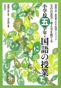 小学校五学年・国語の授業　西郷竹彦・教科書＜光村版＞指導ハンドブック