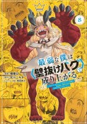 最弱な僕は〈壁抜けバグ〉で成り上がる〜壁をすり抜けたら、初回クリア報酬を無限回収できました！〜（8）