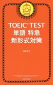 TOEIC　TEST　単語特急　新形式対策