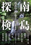 南島探検　西表島の沢を歩きつくす