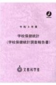 学校保健統計（学校保健統計調査報告書）　令和3年度