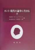 カント・現代の論争に生きる　下