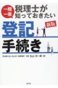 改訂　一問一答　税理士が知っておきたい登記手続き