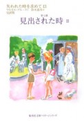 失われた時を求めて　見出された時（13）