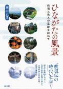 ひながたの風景　教祖と先人の足跡を訪ねて