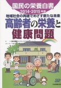 国民の栄養白書　2014－2015　高齢者の栄養と健康問題　地域社会の再建でめざす新たな未来