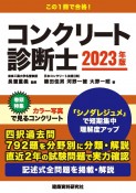 コンクリート診断士　2023年版