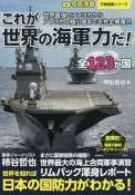 これが世界の海軍力だ！　全123か国