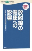 放射線の健康への影響