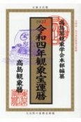 高島　観象宝運暦　令和4年