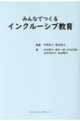 みんなでつくるインクルーシブ教育