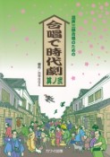 混声三部合唱のための　合唱で時代劇（2）