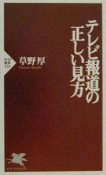 テレビ報道の正しい見方