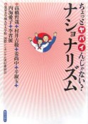 ちょっとヤバイんじゃない？ナショナリズム