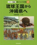 琉球王国から沖縄県へ　シリーズ戦争　語りつごう沖縄2