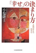 「幸せ」の決まり方