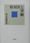 坂本義和集　核対決と軍縮（5）