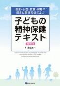 子どもの精神保健テキスト＜改訂第2版＞