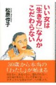 いい女は「生き方」なんかこだわらない