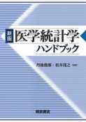 医学統計学ハンドブック＜新版＞