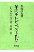 年間テレビベスト作品　第2期　第1集（1988年度）