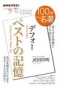 100分de名著　2020．9　デフォー『ペストの記憶』