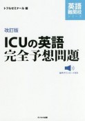 ICUの英語完全予想問題＜改訂版＞　音声ダウンロード付き　英語難関校シリーズ