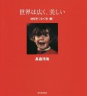 世界は広く、美しい　地球をつなぐ色〈赤〉