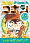 名探偵コナン　日めくりカレンダー2025　〜思い出セレクション〜