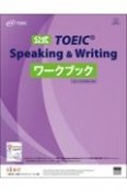 公式TOEIC　Speaking　＆　Writingワークブック　2021年8月の改訂に対応