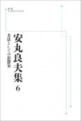 安丸良夫集　方法としての思想史＜OD版＞（6）