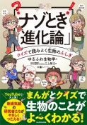 ナゾとき「進化論」　クイズで読みとく生物の不思議