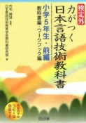 検定外・力がつく日本言語技術教科書　小学5年生・前編