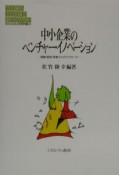 中小企業のベンチャー・イノベーション