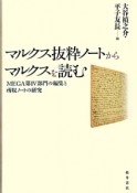 マルクス抜粋ノートからマルクスを読む