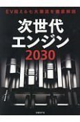 次世代エンジン2030