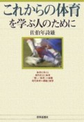 これからの体育を学ぶ人のために