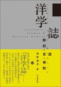 洋学誌　解剖・言語・博物