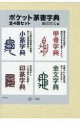 ポケット篆書字典　全4冊セット