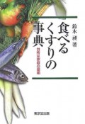 食べるくすりの事典