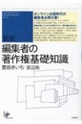 新版　編集者の著作権基礎知識