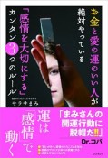 お金と愛の運のいい人が絶対やっている　「感情を大切にする」カンタン3つのルール