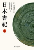 日本書紀（上）