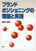 ブランドポジショニングの理論と実践