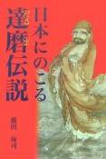 日本にのこる達磨伝説