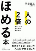 人の2倍ほめる本　頭のいい人悪い人のほめ言葉