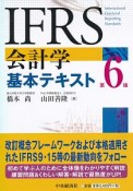 IFRS会計学基本テキスト＜第6版＞